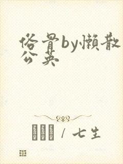 俗骨by懒散蒲公英