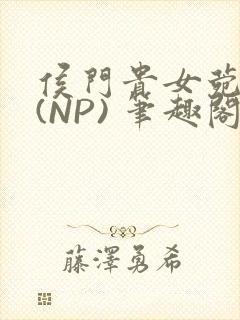 侯门贵女菀菀H(NP) 笔趣阁