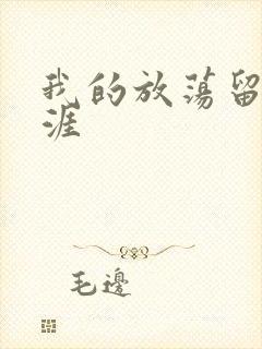 我的放荡留学生涯