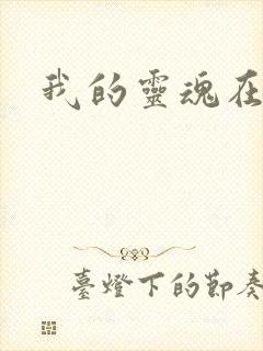 我的灵魂在古代