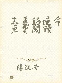 正义的使命全文免费阅读