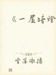 《一屋暗灯》