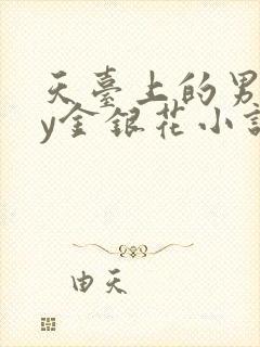 天台上的男主by金银花小说免费阅读