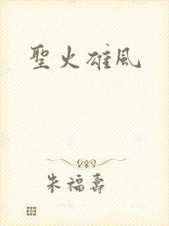 圣火雄风