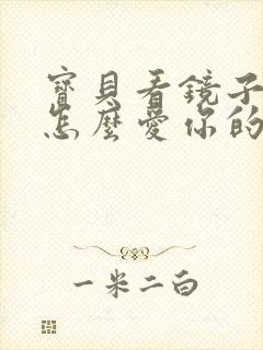 宝贝看镜子我是怎么爱你的小说