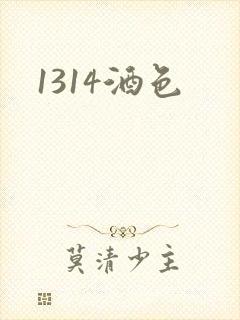 1314酒色