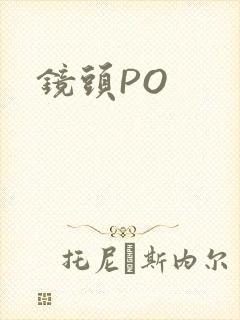 镜头PO