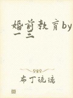 婚前教育by鱼一三