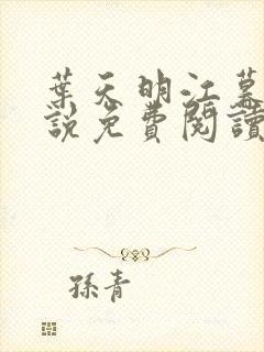 叶天明江暮婉小说免费阅读笔趣阁