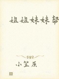 姐姐妹妹帮我吹