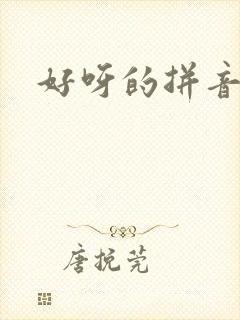 好呀的拼音
