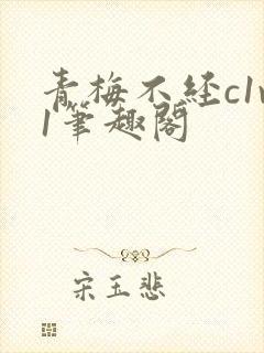 青梅不经c1v1笔趣阁