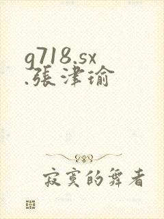 g718.sx.张津瑜