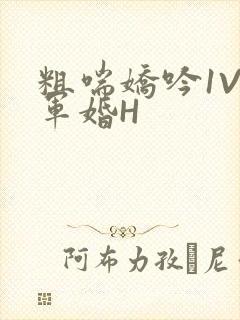 粗喘娇吟1V1军婚H