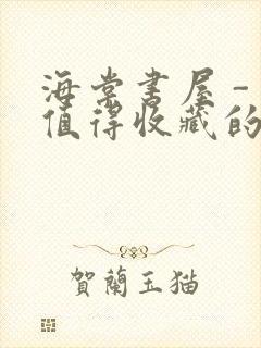 海棠书屋 - 值得收藏的宝藏文学小说