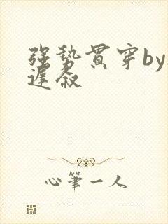 强势贯穿by尉迟叙