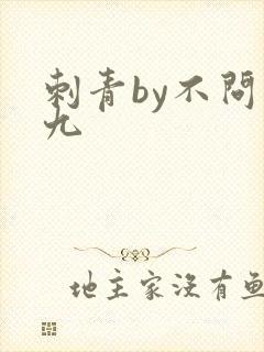 刺青by不问三九