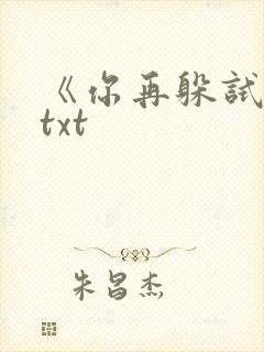 《你再躲试试》txt