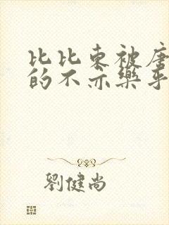 比比东被唐三桶的不亦乐乎