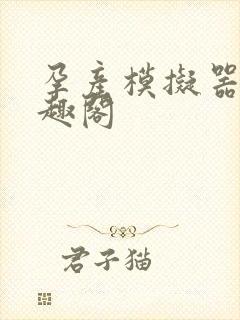 孕产模拟器 笔趣阁