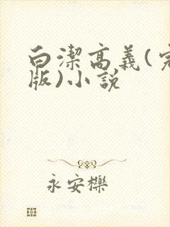 白洁高义(完整版)小说