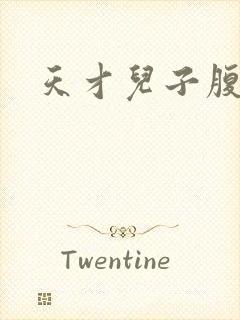 天才儿子腹黑爹