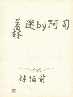 着迷by阿司匹林