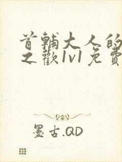 首辅大人的床榻之欢1v1免费