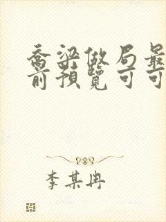 乔梁做局最快超前预览可可文学