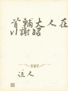 首辅大人在上1v1谢昭