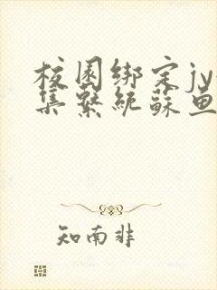 校园绑定jy收集系统苏鱼