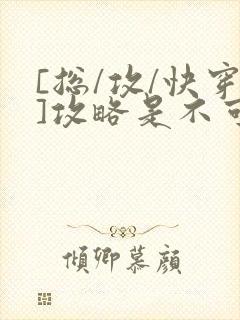 [总/攻/快穿]攻略是不可能攻略的