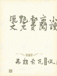 猎艳都市小说全文免费阅读无弹窗笔趣阁