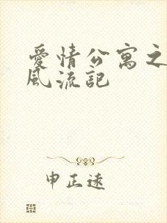 爱情公寓之子乔风流记