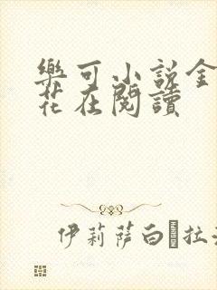 乐可小说金露银花在阅读