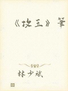 《攻玉》笔趣阁