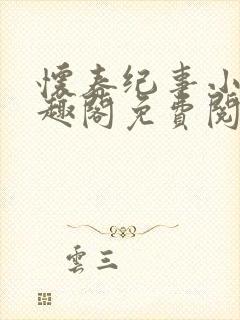 怀春纪事小说笔趣阁免费阅读全文