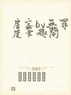 房客by无罪国度笔趣阁