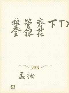 双管齐下TXL金银花