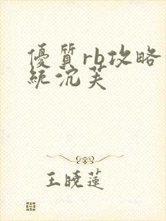 优质rb攻略系统沉芙