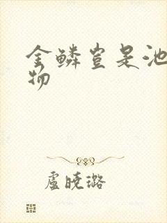 金鳞岂是池中之物