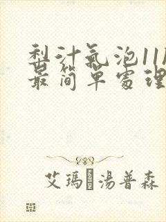 梨汁气泡11h最简单处理方法