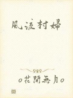 风流村妇
