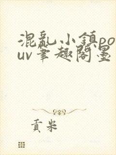 混乱小镇popuv笔趣阁墨寒