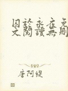 囚于永夜免费全文阅读无删减