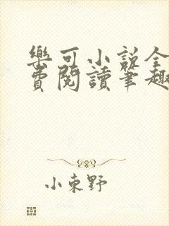 乐可小说全文免费阅读笔趣阁