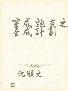 穿成炮灰之反派养成计划