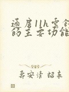 通房11h云舒的主要功能