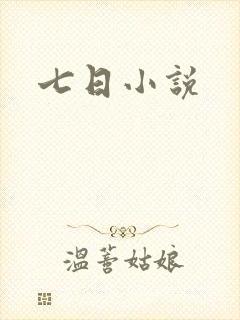 七日小说