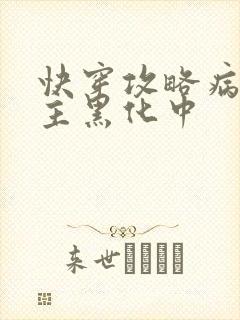 快穿攻略病娇男主黑化中